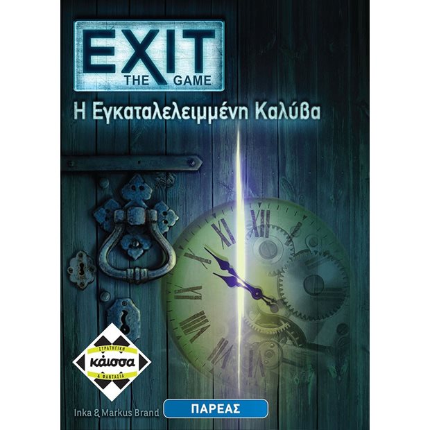 Exit The Game: Η Εγκαταλελειμενη Καλυβα | Kaissa - ΚΑ112400
