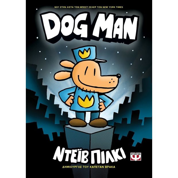 Ψυχογιος Dog Man 1 - 978-618-01-3443-8
