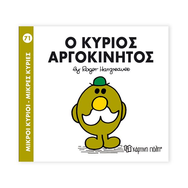 Μικροί Κύριοι - Μικρές Κυρίες | 71 - Ο Κύριος Αργοκίνητος