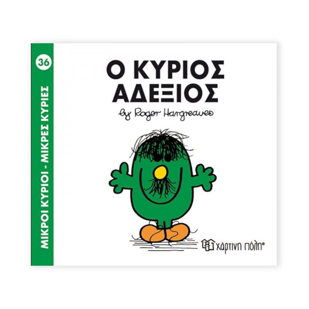 Μικροί Κύριοι - Μικρές Κυρίες | 36 - Ο Κύριος Αδέξιος