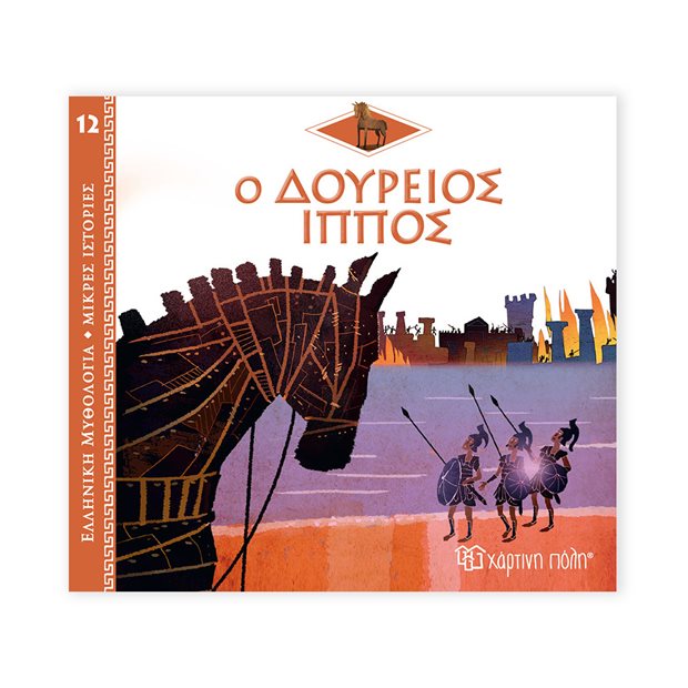 Ελληνική Μυθολογία - Μικρές Ιστορίες | 12 - Ο Δούρειος Ίππος