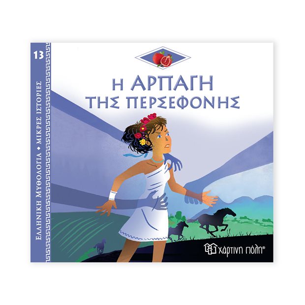 Ελληνική Μυθολογία - Μικρές Ιστορίες | 13 - Η Αρπαγή της Περσεφόνης