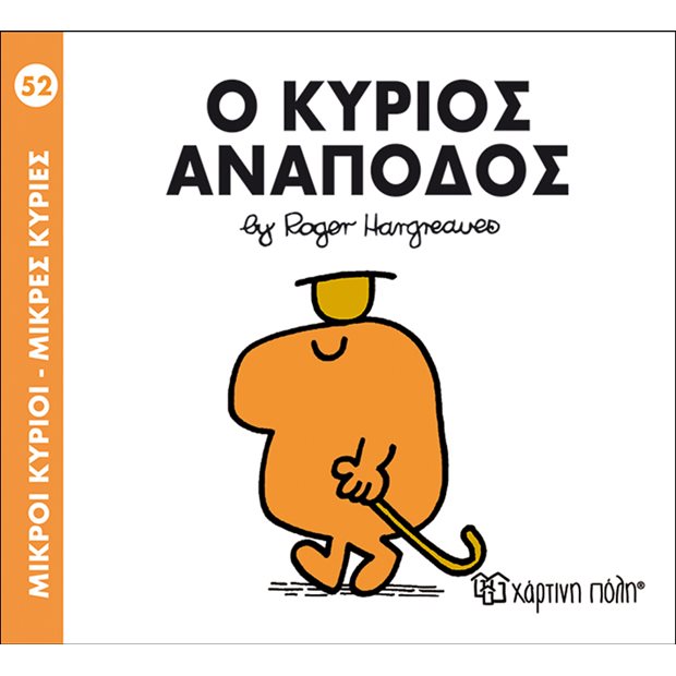 Μικροί Κύριοι - Μικρές Κυρίες | 52 - Ο Κύριος Ανάποδος - BZ.XP.00140