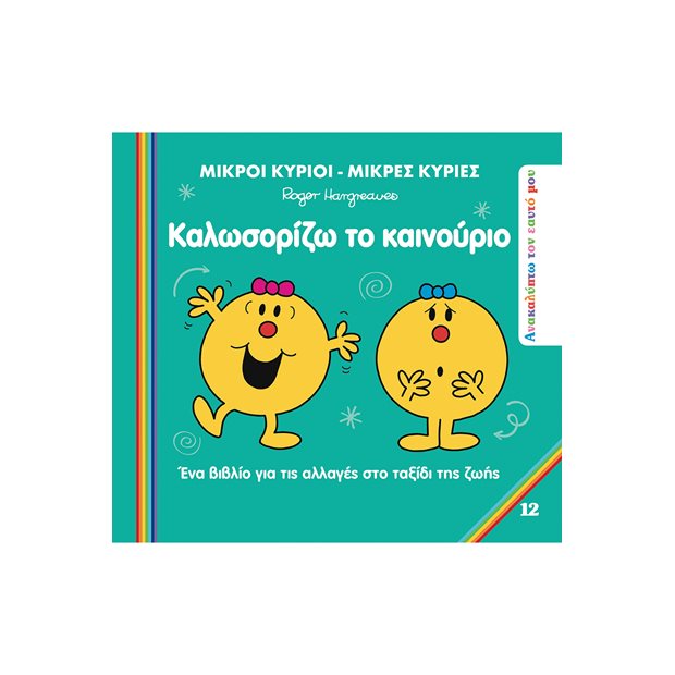 Μικροί Κύριοι - Μικρές Κυρίες | 12 - Ανακαλύπτω Τον Εαυτό Μου - Καλωσορίζω Το Καινούριο - BZ.XP.01356