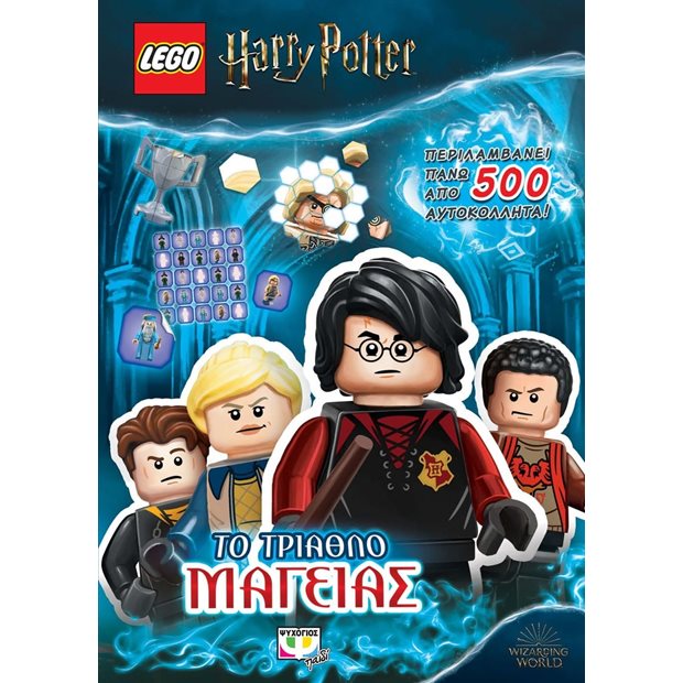Lego - Harry Potter: Το Τριαθλο Μαγειας - 978-618-3537-4