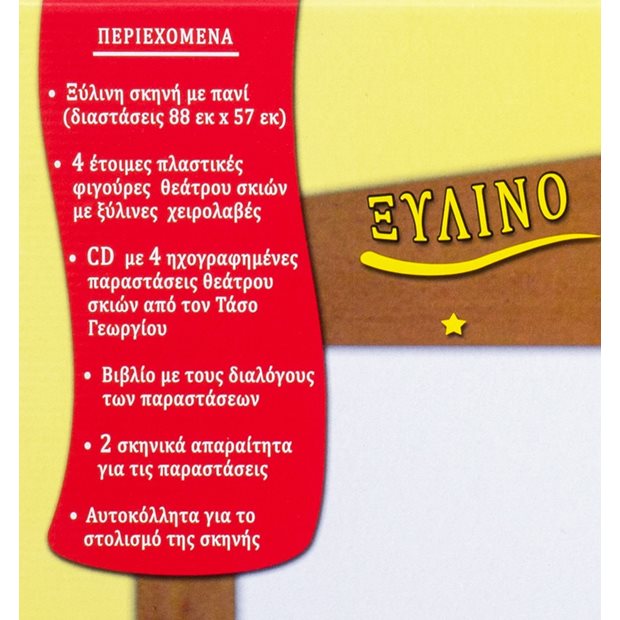 Σετ Κουτί Θεατρου Σκιων Καραγκιοζης Με Φιγουρες - 164